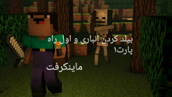 ماینکرفت minecraft پارت ۱