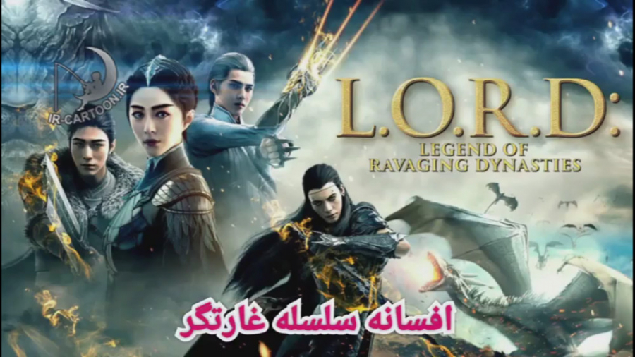 تریلر انیمیشن L.O.R.D: Legend of Ravaging Dynasties 2016 زمان139ثانیه