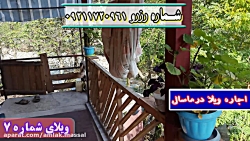 اجاره روزانه ویلا و کلبه جنگلی...