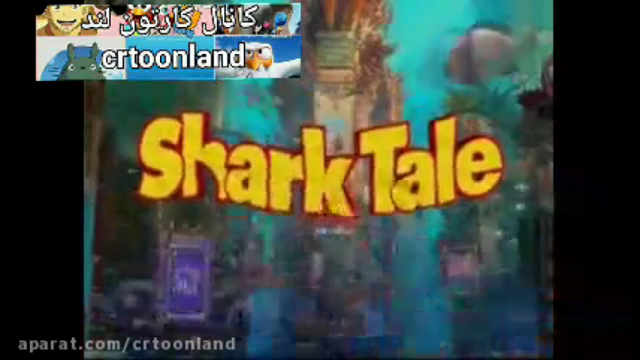 تریلر انیمیشن داستان کوسه 2004 Shark Tale (دوبله ی پارسی) زمان136ثانیه