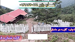 اجاره کلبه جنگلی در ییلاق اولس...