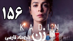 سریال زن قسمت 156 دوبله فارسی