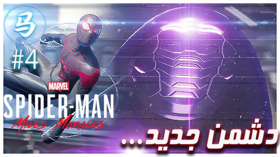 SpiderMan-Miles Morales - قسمت 4 - دشمن جدید