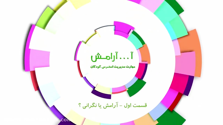 آموزش مدیریت استرس - قسمت اول