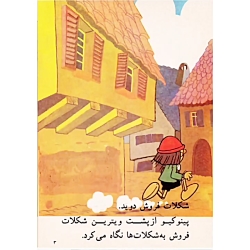 قصه های شیرین کودکانه