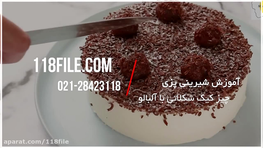 آموزش شیرینی پزی | آشپزی و شیرینی پزی (طرز تهیه چیز کیک شکلاتی با آلبالو )