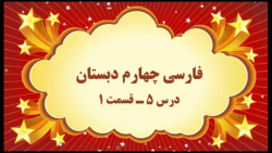 آموزش مجازی فارسی چهارم دبستان. درس ۵. رهایی از قفس. قسمت ۱. صفوی