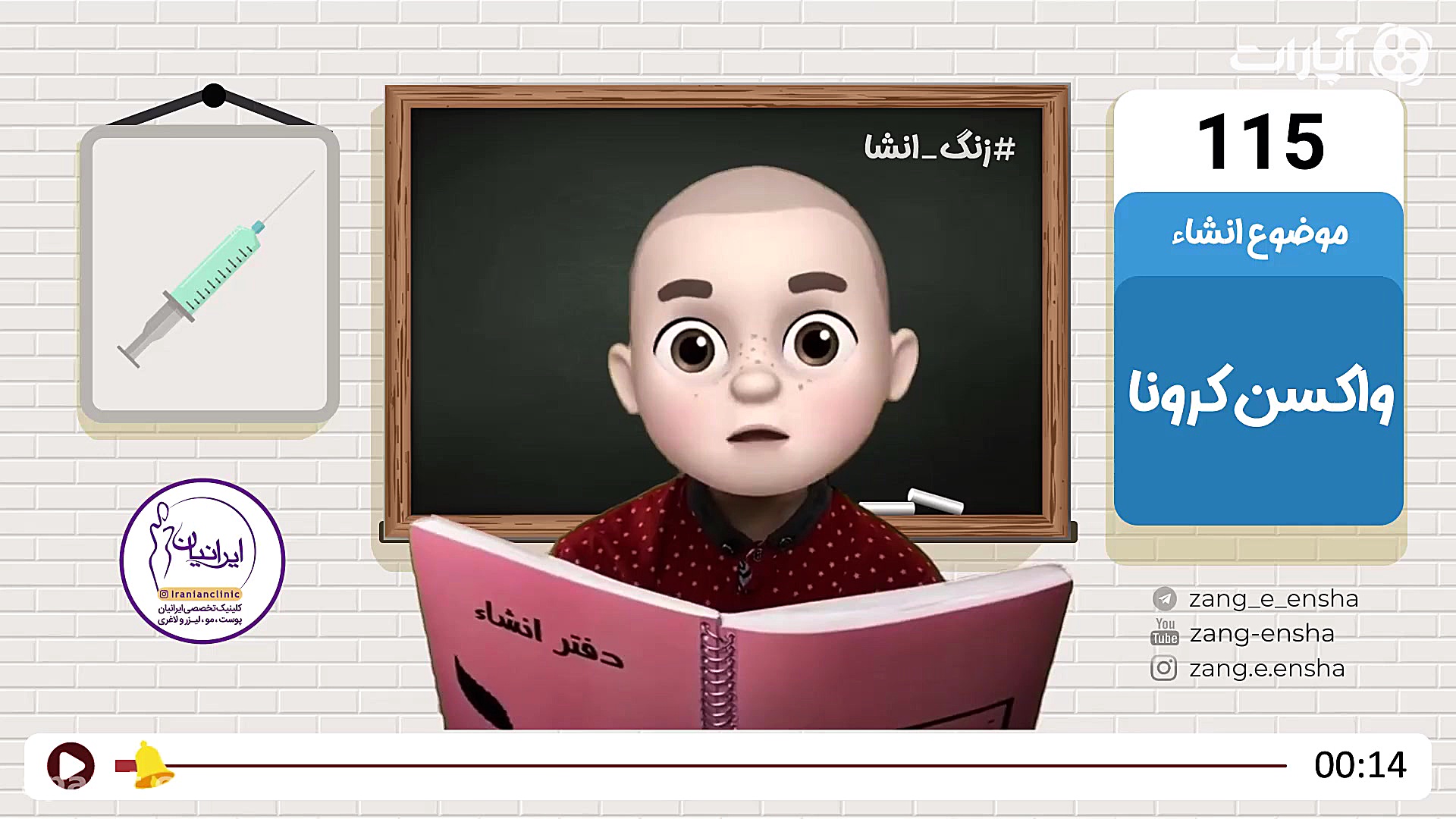 زنگ انشا -واکسن کرونا تزریق چربی