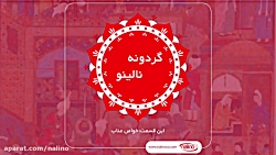 گردونه&zwnj;ی نالینو (خواص عنا...