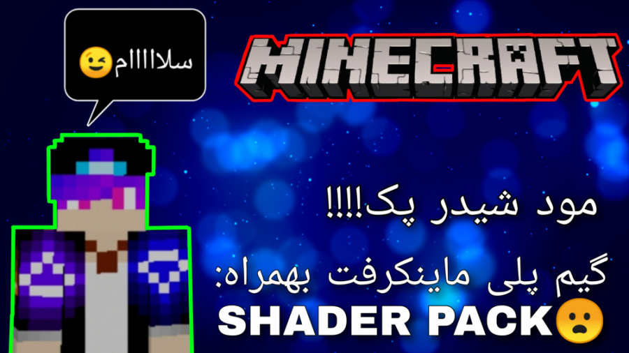 گیمپلی ماینکرفت با مود شیدرپک!!!! / MINECRAFT SHADER PACK#