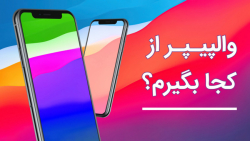 معرفی بهترین اپلیکیشن‌ ها...