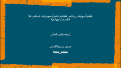 فیلم آموزشی ریاضی هشتم فصل سوم چند ضلعی ها(قسمت چهارم)زاویه داخلی-استاد نامنی