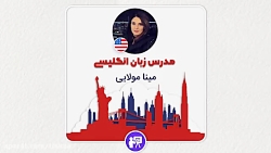 برگزاری کلاس زبان آنلاین با مدرس مینا مولایی با ۳ سال سابقه تدریس