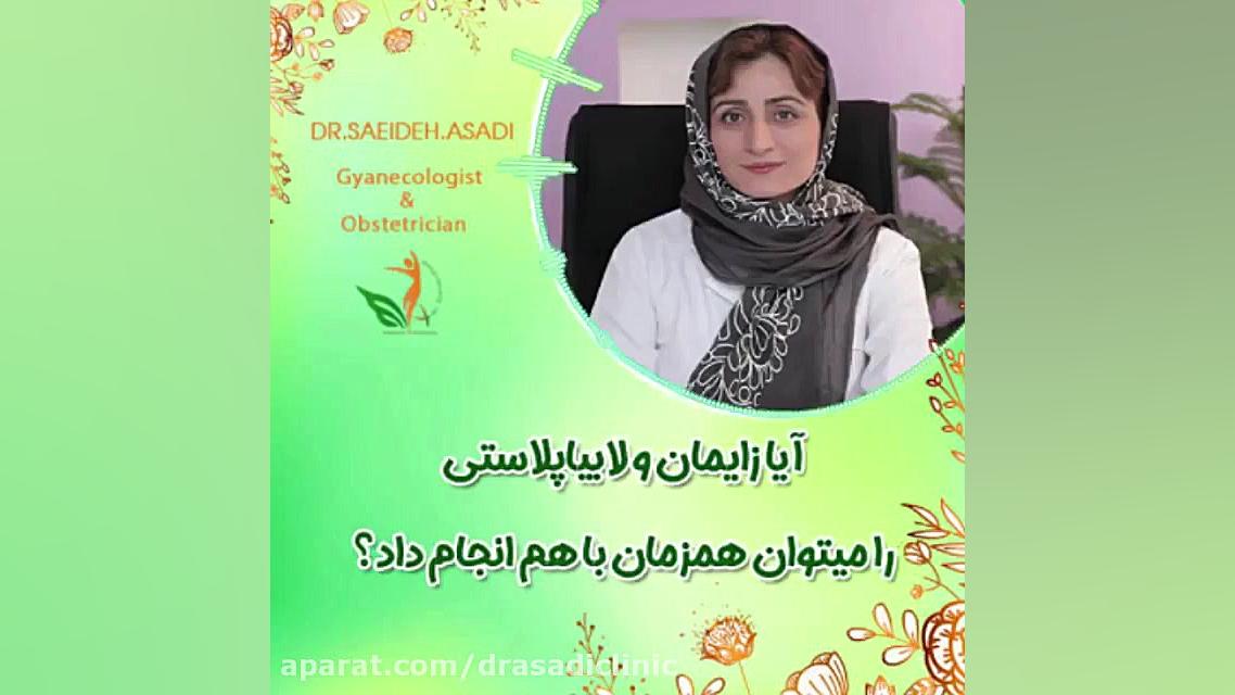 آيا زايمان و لابياپلاستى را ميتوان همزمان انجام داد؟ دکتر سعیده اسدی