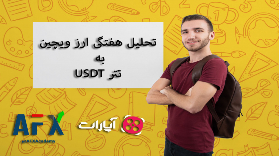 تحلیل , هفتگی , ارز , ویچین , تتر , USDT , اساتید , بخش , کریپتوکارنسی , مجموعه , اولین , قسمت , ارزدیجیتال , تکنیکال , استاد , سیدرضا , زواره
