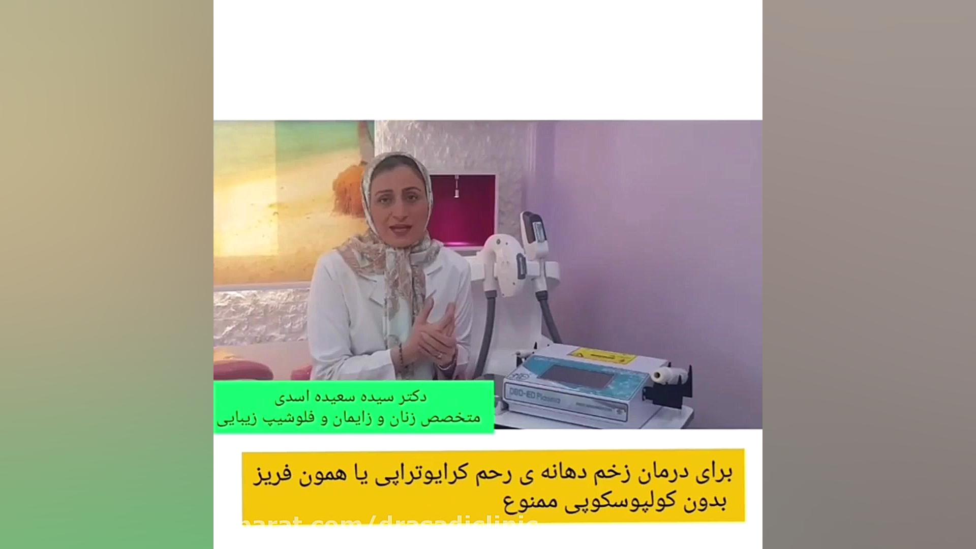 درمان عفونت مکرر واژن دکتر سعیده اسدی