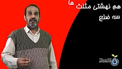 فصل سوم ریاضی نهم، جلسه 17، هم نهشتی مثلث ها(1)