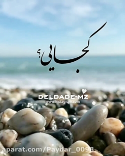 کجایی تو کجایی تو کجایی؟ ندارم...