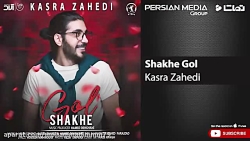 آهنگ زیبای کسری زاهدی_(شاخه گل...