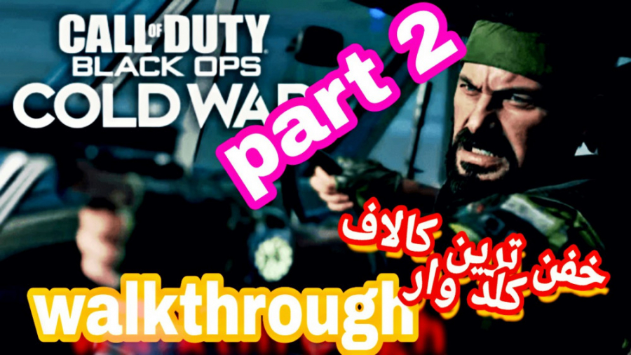 مرحله چهارم کالاف کلد وار پارت دوم walkthrough cold war