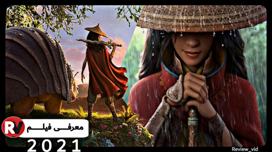 انیمیشن RAYA AND THE LAST DRAGON 2021 زمان113ثانیه