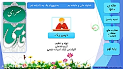 ویدیو جواب نوشتن درس اول فارسی نهم