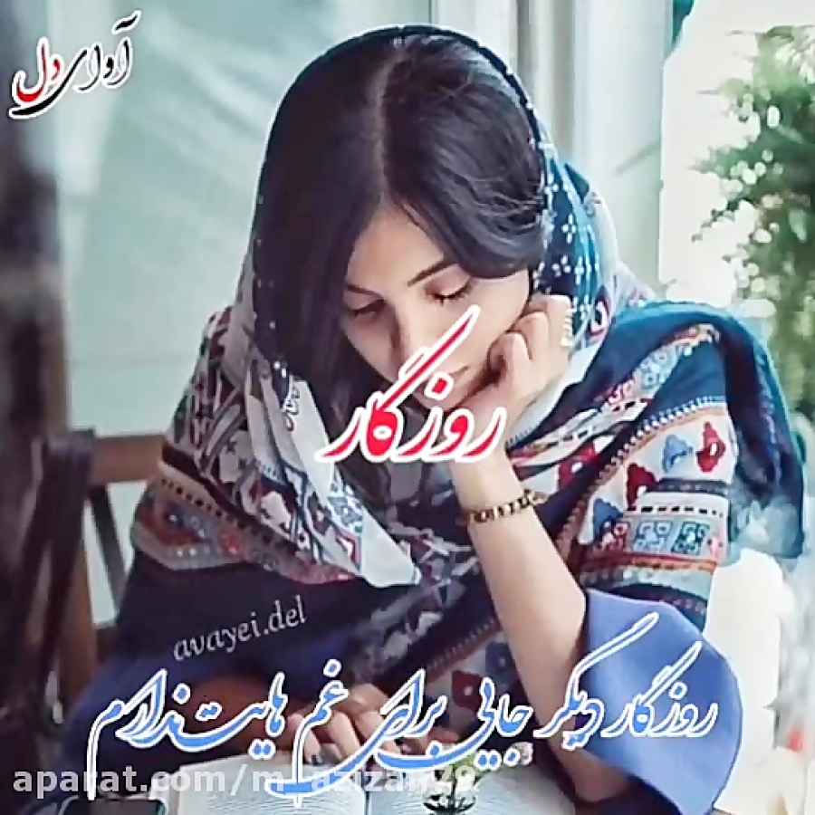 آهنگ روزگار علی رزاقی