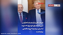 ۶ دردسر ترامپ بیرون درهای کاخ...