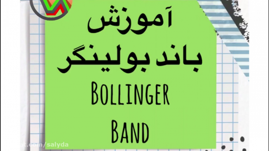 آموزش , ترسیم , باند , بولینگر , bollinger , band , سیگنال , تلگرام , اینستا , همراه , باشید , #نورا_سرمایه , #noura_bourse