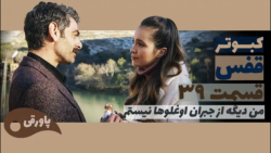 سریال قفس کبوتر قسمت ۳۹