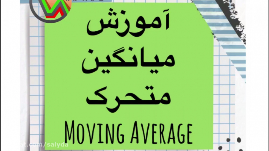 آموزش , ترسیم , میانگین , متحرک , ساده , نمایی , سیگنال , تلگرام , اینستا , همراه , باشید , #نورا_سرمایه , #noura_bourse