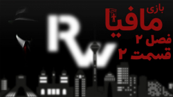 بازی مافیا  فصل ۲ قسمت ۲  آروی...