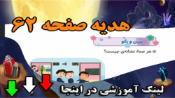 صفحه 62 هدیه سوم ابتدایی