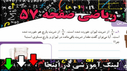 صفحه 57 ریاضی سوم ابتدایی