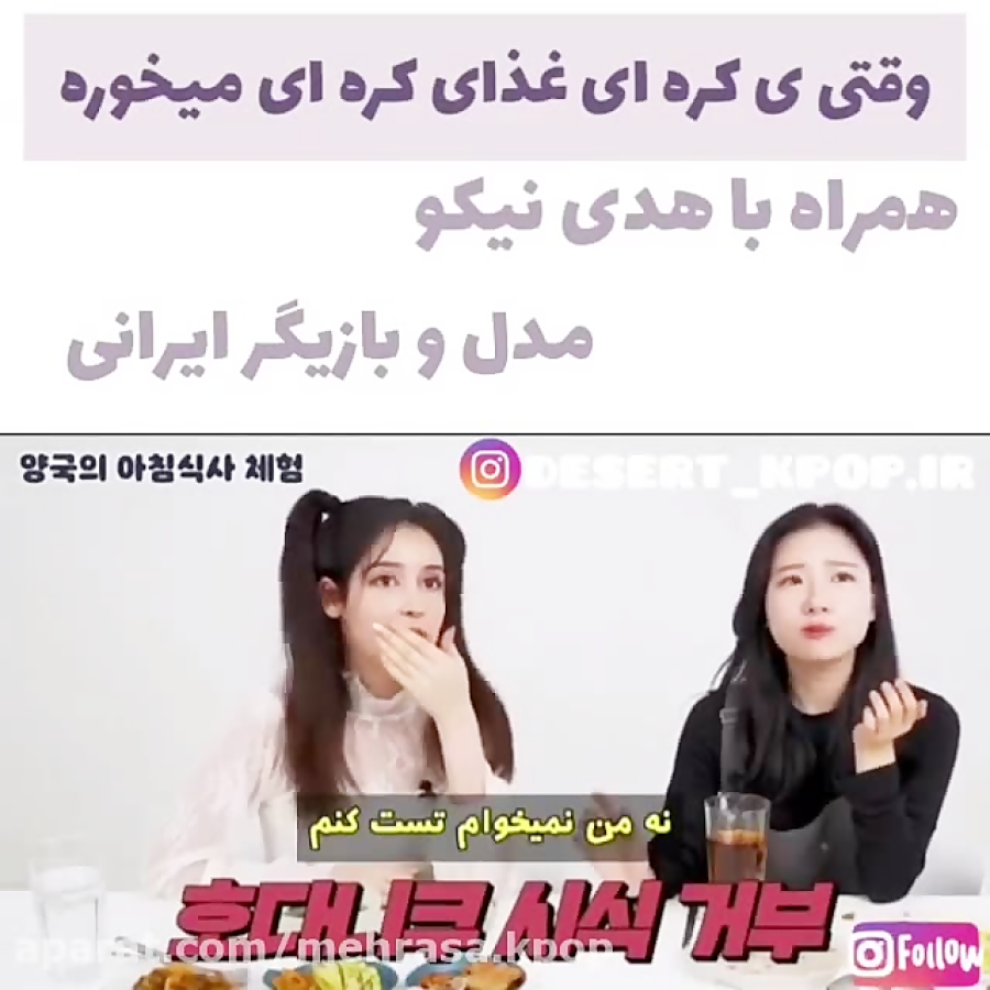 خوردن غذای کره ای با هدی نیکو...