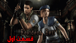 گیم پلی Resident Evil 1 Remake قسمت اول (کلاسیک مود)