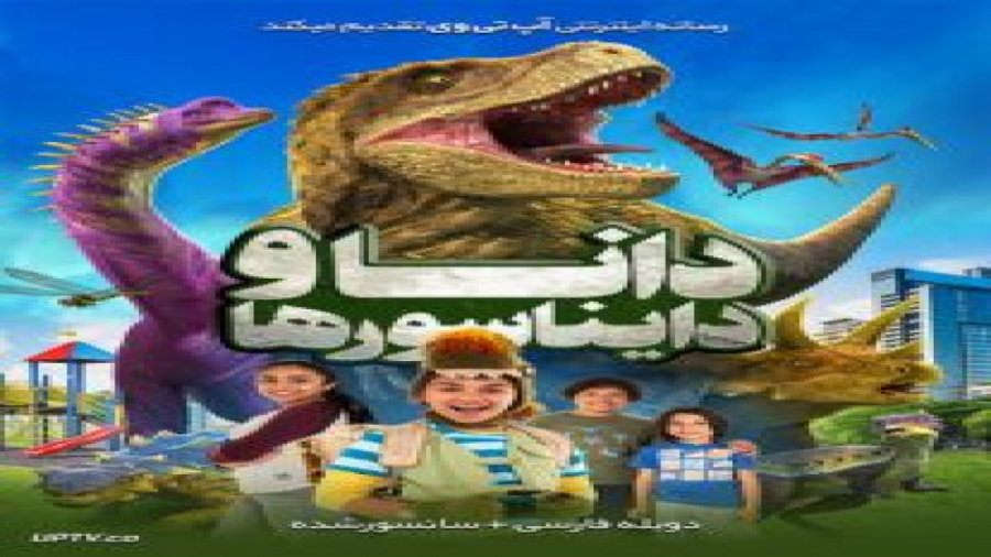 فیلم Dino Dana The Movie 2020 دانا و دایناسورها با دوبله فارسی زمان4354ثانیه