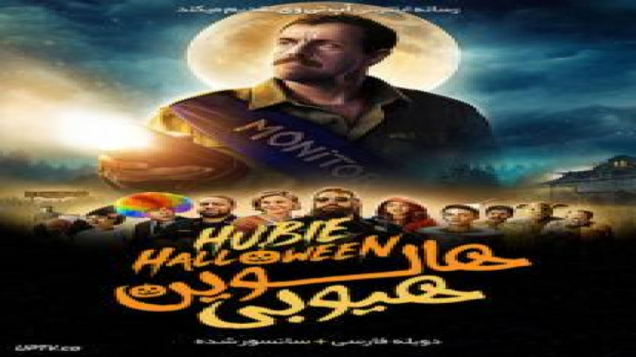 فیلم Hubie Halloween 2020 هالووین هیوبی با دوبله فارسی زمان5960ثانیه