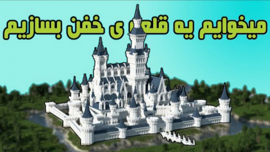 ماین کرفت آنلاین : میخوایم یه قلعه خفن بسازیم