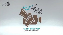 جشنواره فیلم کشف استعداد