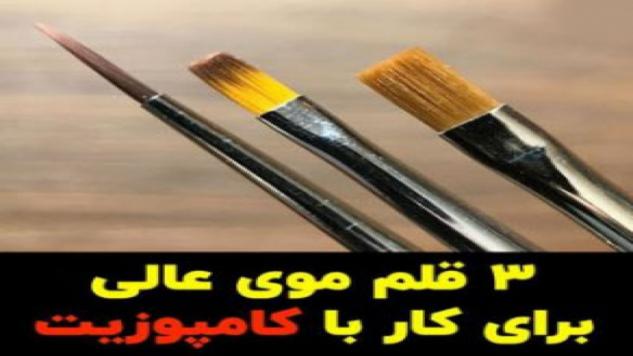 3 قلم موی عالی برای کار با کامپوزیت بیماری گلوکوزامینوگلیکان تجمعی