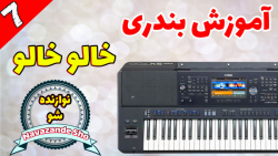 آموزش ارگ | آهنگ شاد بندری خال...