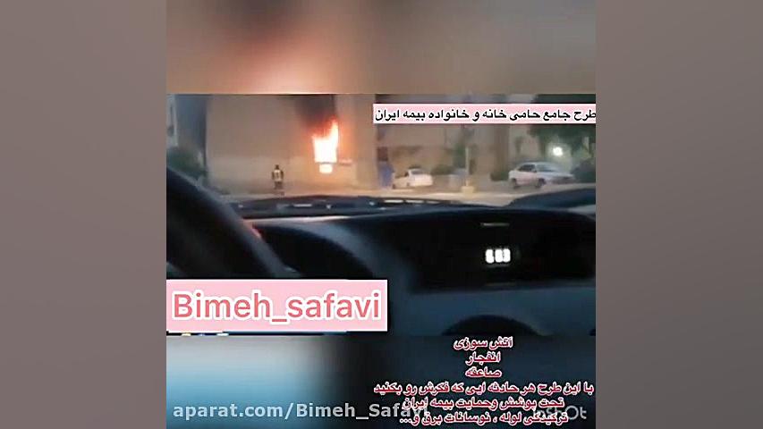 بیمه آتش سوزی بیمه ایران مرکز دندانپزشکی دکتر ناصر مسیحی
