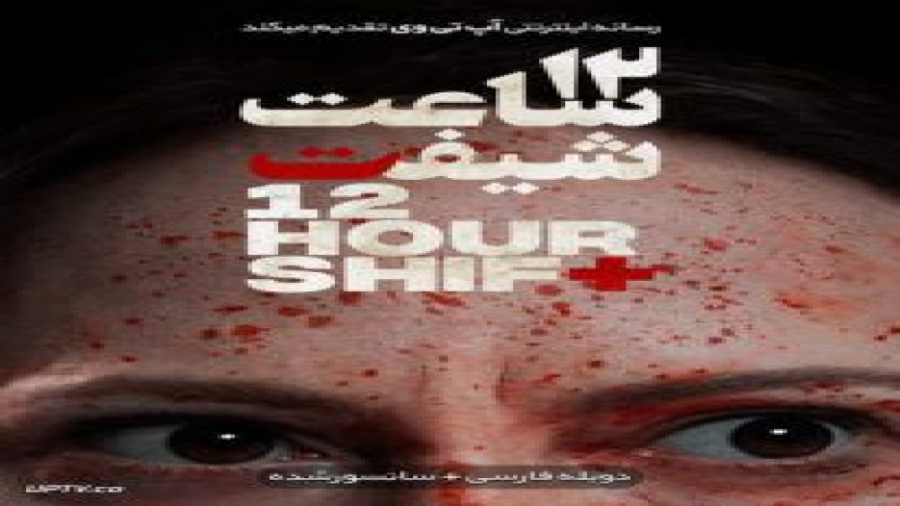 دانلود فیلم 12 Hour Shift 2020 دوازده ساعت شیفت با دوبله فارسی زمان5158ثانیه