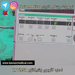 نحوه کاربری ونتیلاتور LTV950