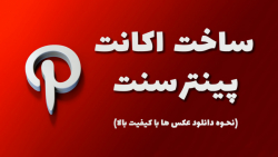 آموزش ساخت اکانت پینترست و نحو...