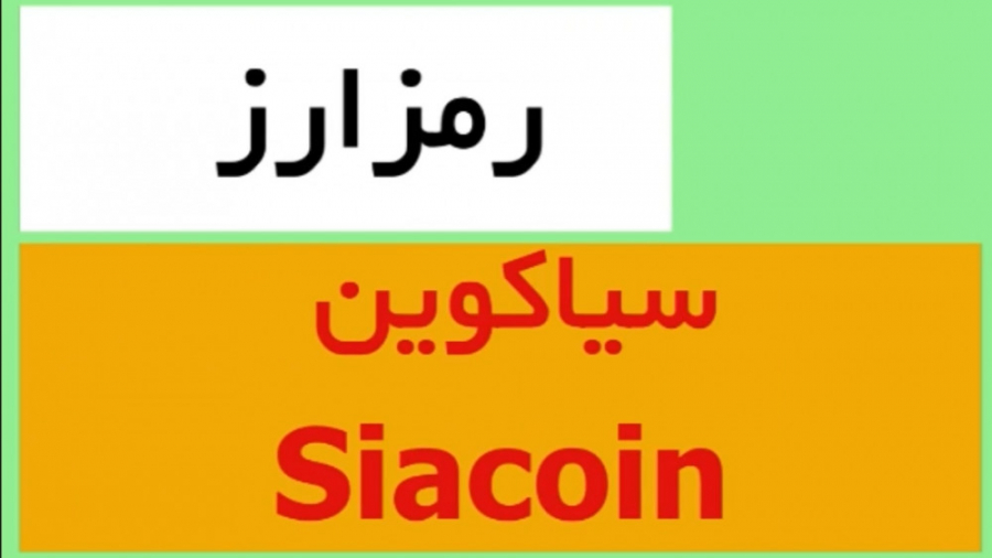 رمزارز , سیاکوین , سهیل , نیکزاد , Sia , پلتفرم , ابری , مبتنی , بلاک , چین , هدف , ارائه , حلی , ذخیره , غیرمتمرکز , اعضا , شبکه , اجاره , فضای , تأمین , کننده , متمرکز , هارد , دیسک , رویکرد , باعث , امنیت , هزینه , کلی , شدت , کاهش , عبارت , ساده , دارید , توانید , قالب , (SC) , کسب , درآمد
