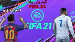 گیم پلی ولتا بازی FIFA 21 (فان)