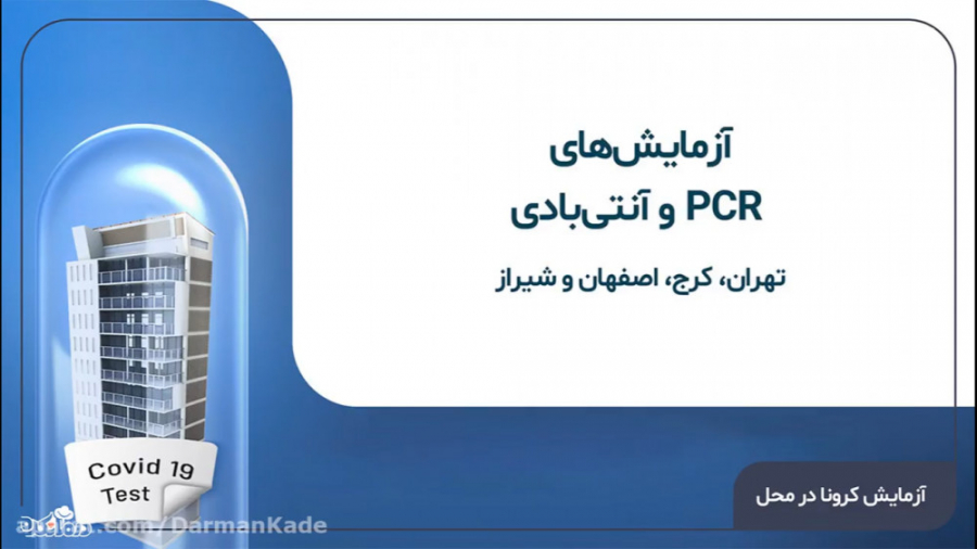آزمایش کرونا (PCR و آنتی بادی) چیست؟ درمان ریزش مو