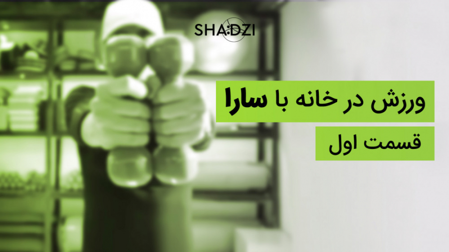 ورزش در خانه با سارا (قسمت اول)